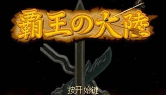 三国志2霸王大陆中文版截图