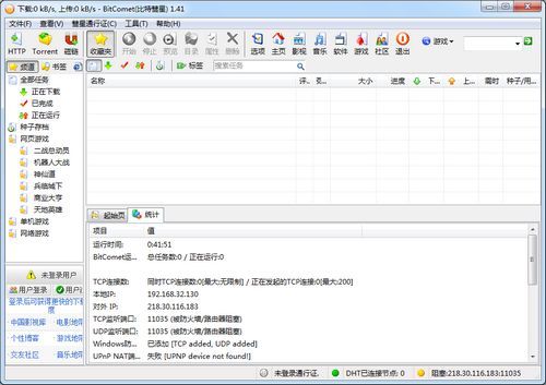 BitComet比特彗星最新版截图