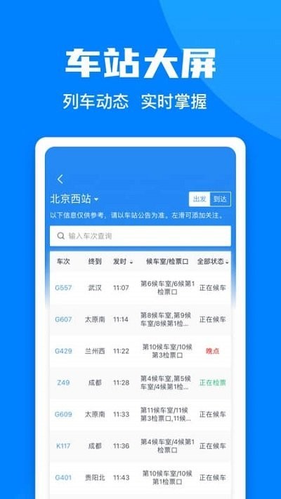 铁路12306官网订票APP下载截图