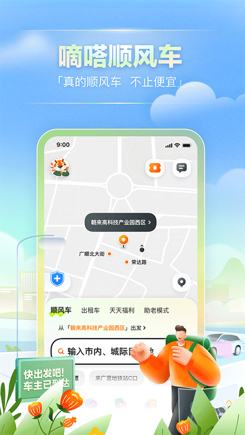 嘀嗒出行app下载安装官方免费截图