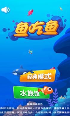 魚吃魚下載安裝正版截圖