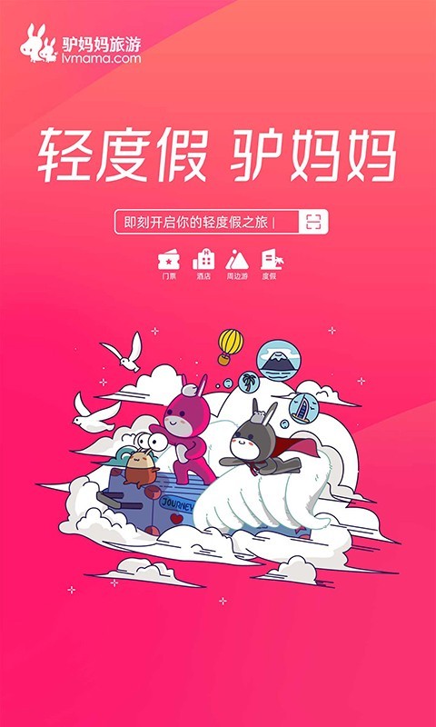 驴妈妈旅游网官网版app下载安装截图