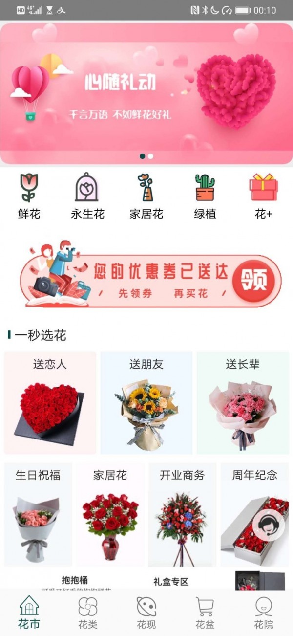 花月鲜花-订花送花1小时到家app截图