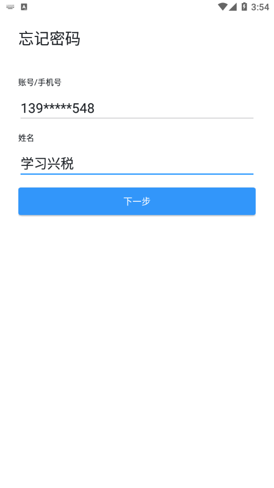 学习兴税app安卓版下载截图