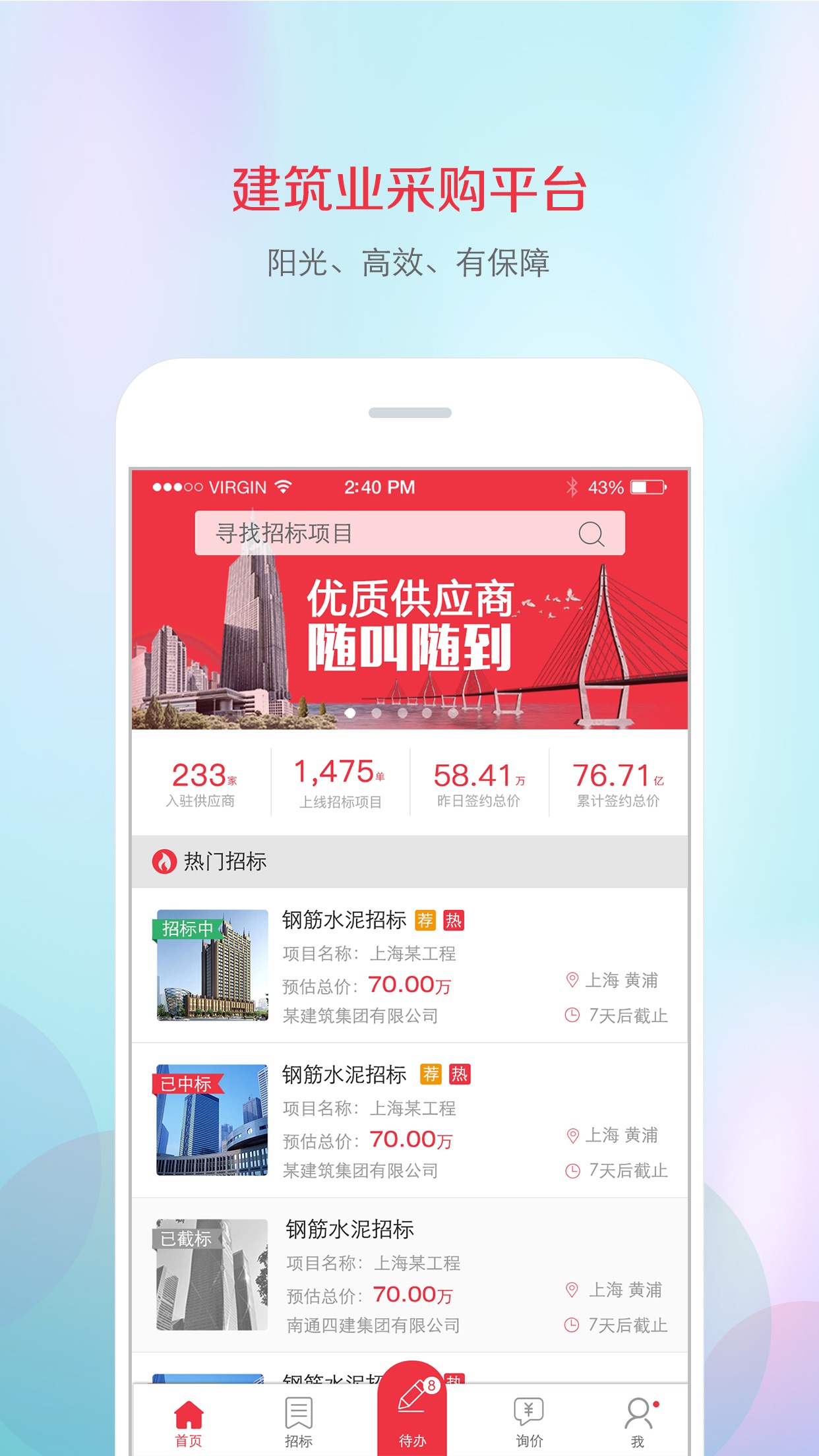 筑材网app截图