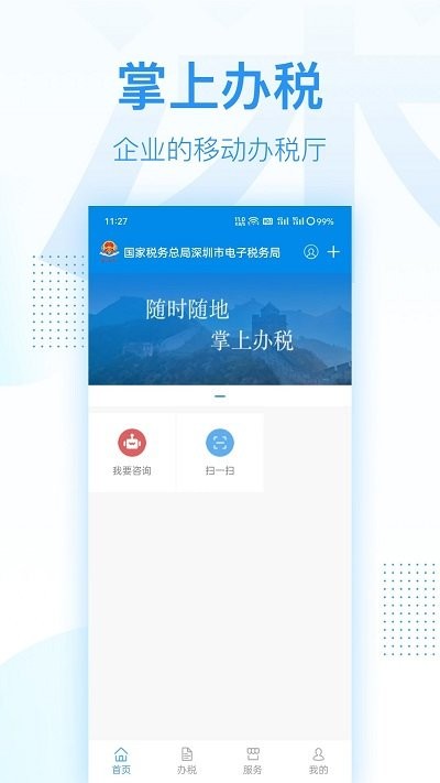 深圳税务app下载官网版截图