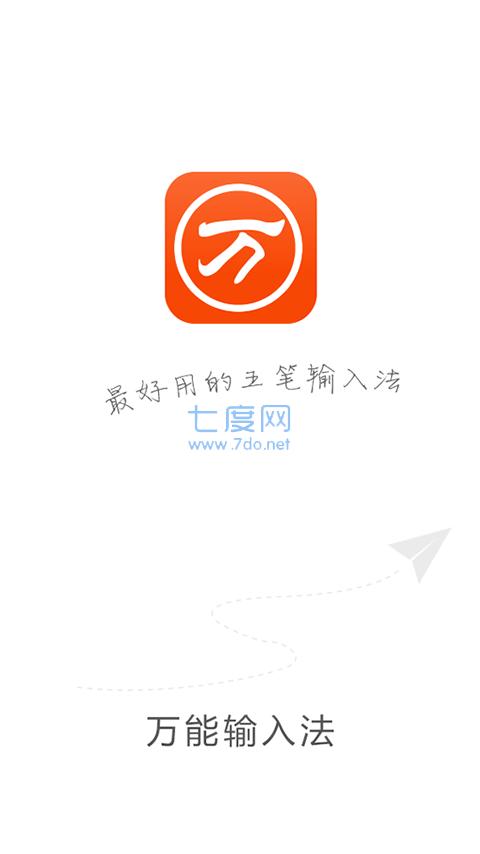 万能五笔输入法安卓版下载