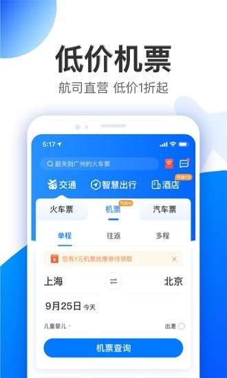 智行旅行app截图