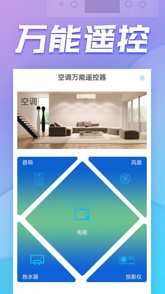 空调万能遥控器app下载截图