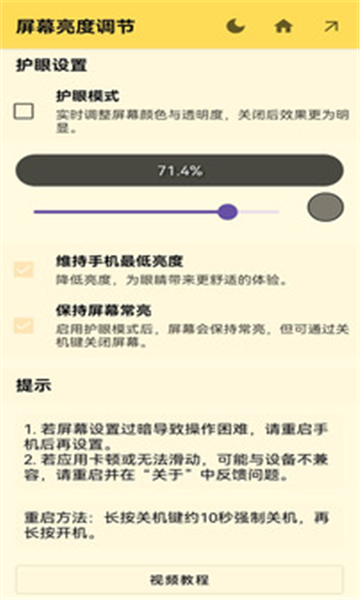 屏幕调光器APP最新版下载