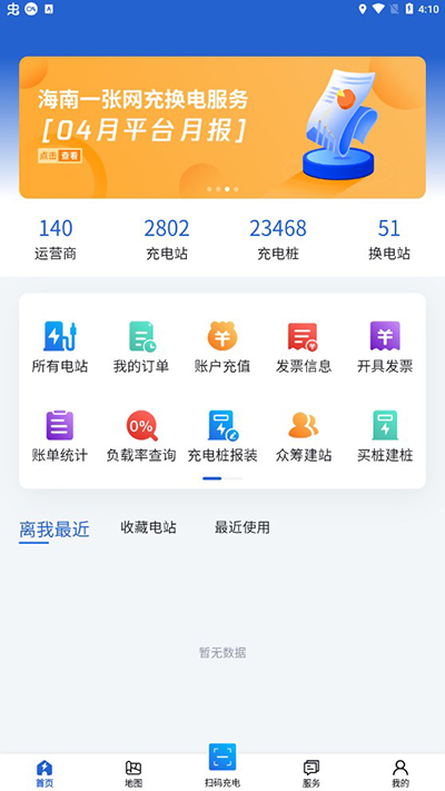 海南充電樁app下載官網版截圖