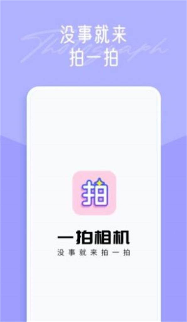 一拍app截图