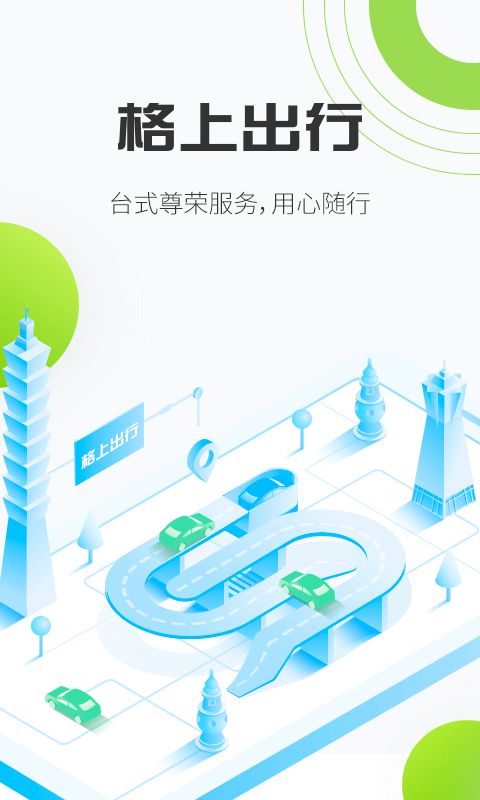 格上出行app最新版截图