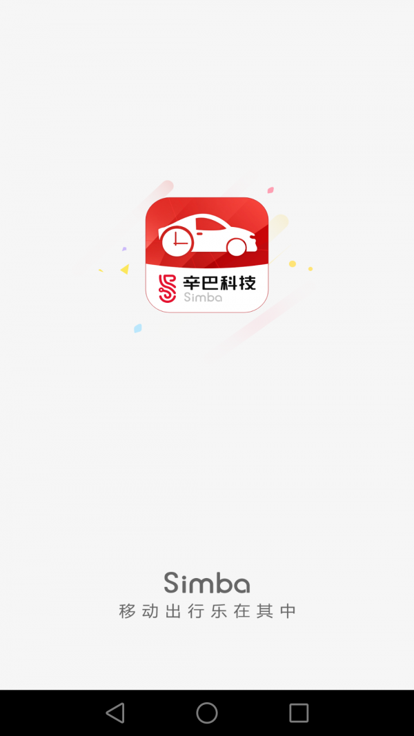 辛巴出行app最新绿色版截图