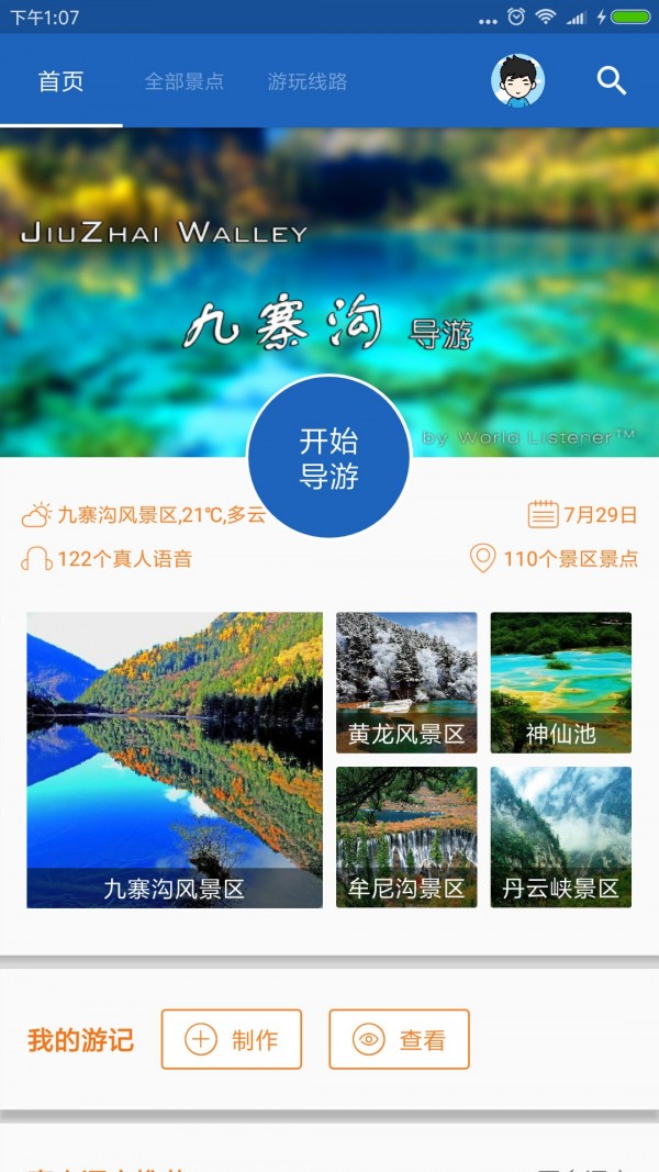 九寨沟导游app截图