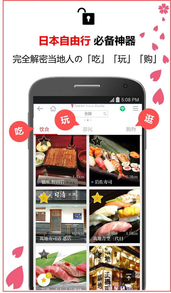 日本去哪儿app（JapanTravelGuide）截图