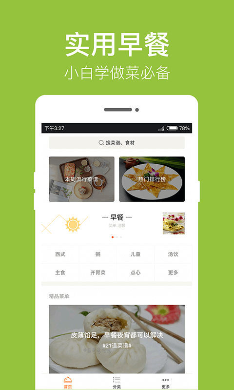 早餐菜谱app截图