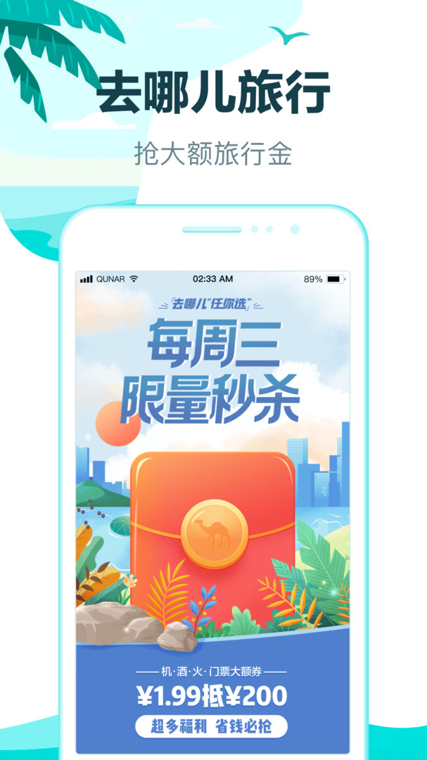 去哪儿旅行app官网最新版下载截图