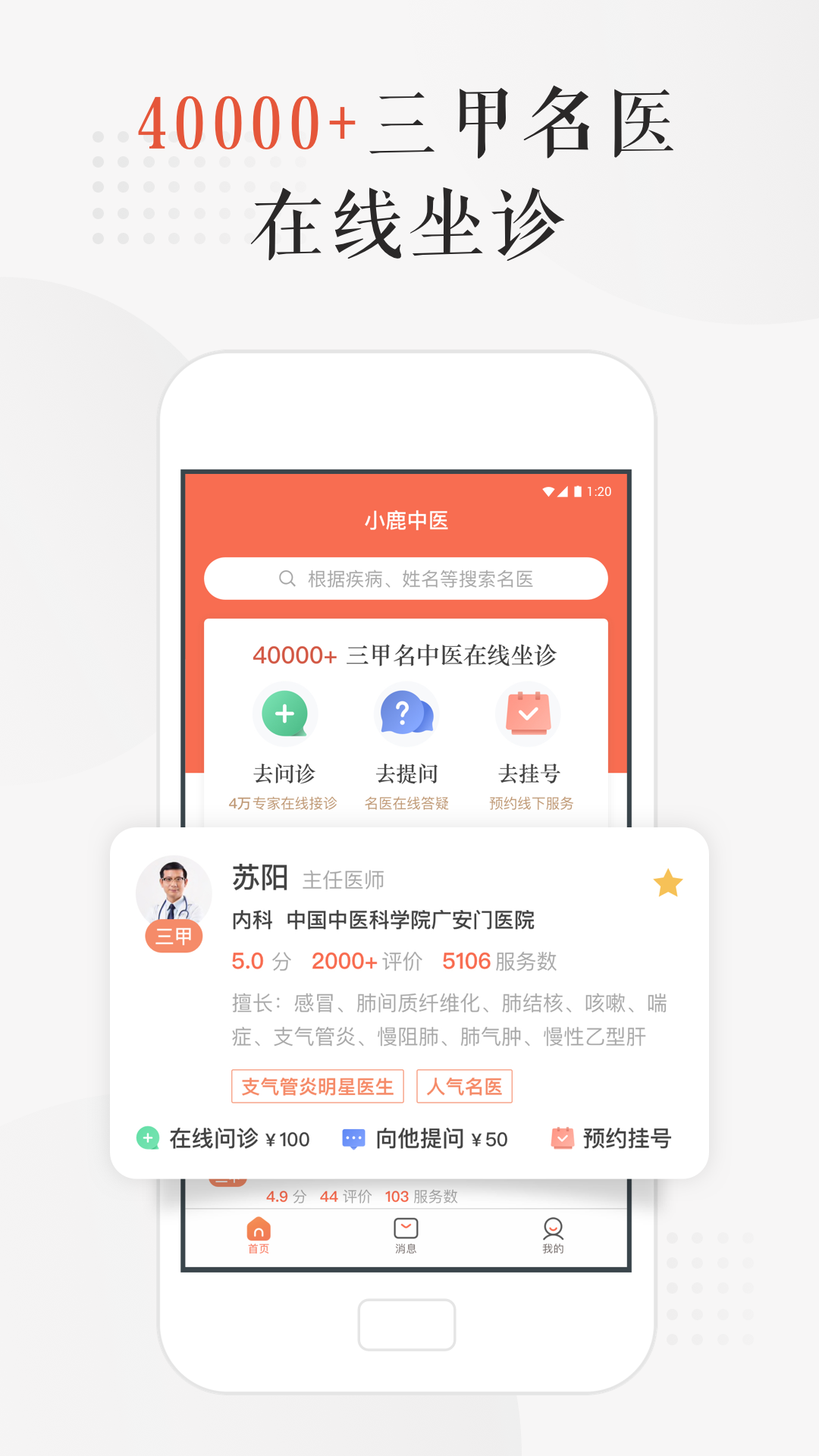 小鹿中醫app截圖