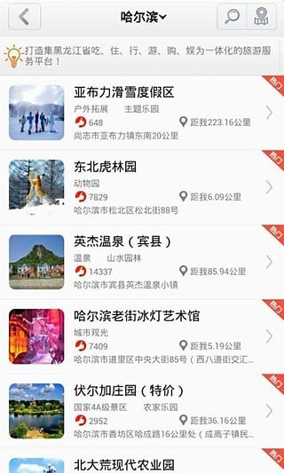 黑龙江旅游app截图