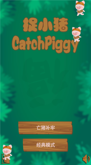 捉小猪（Catch Piggy）截图