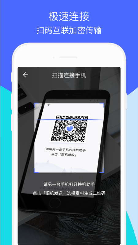 换机助手下载安卓版截图