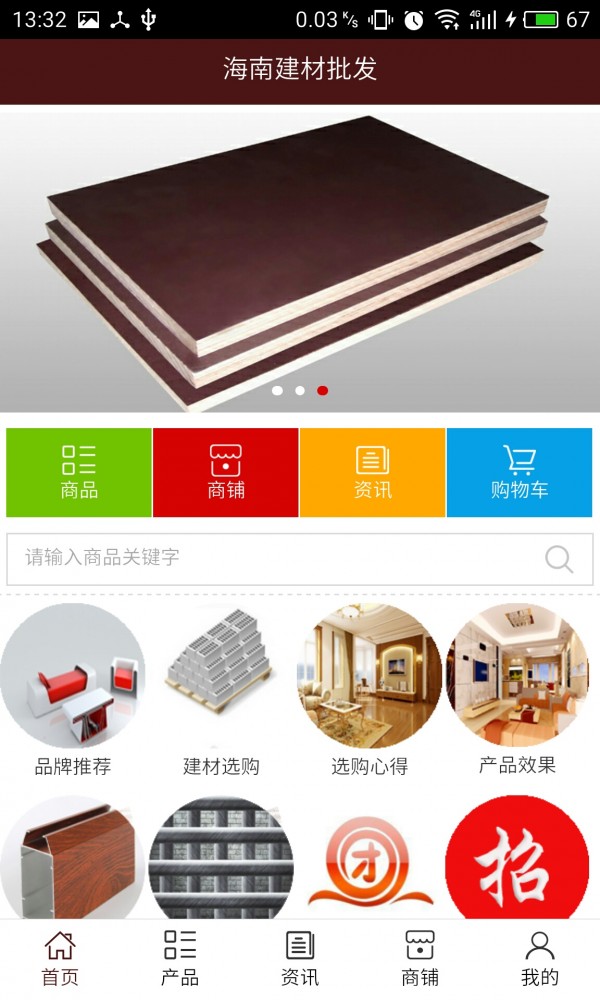 海南建材批发app截图