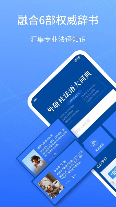 外研社法语大词典app官方版下载截图