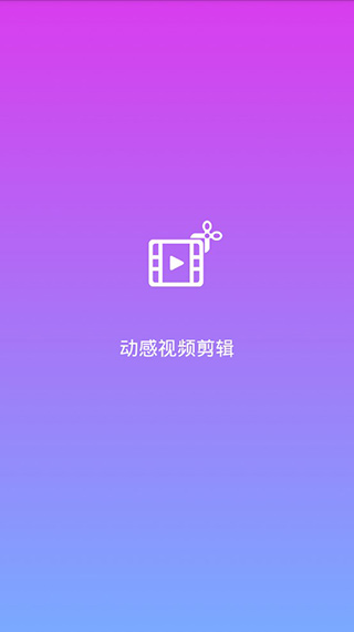 动感视频剪辑app官方最新极速版截图