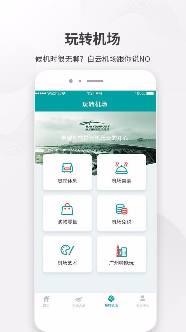 白云机场app官方纯净版截图