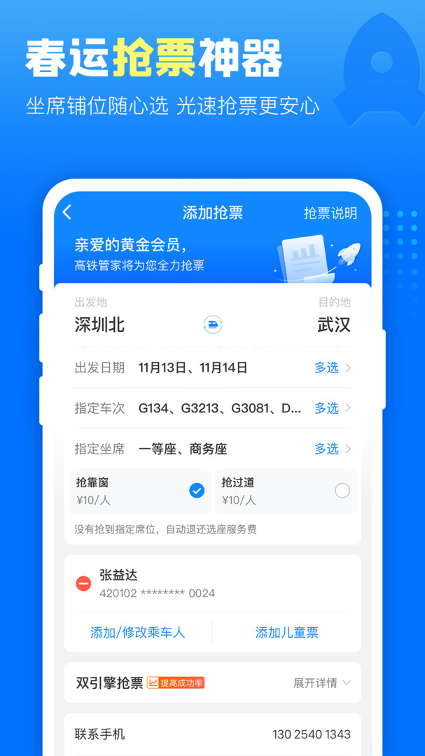 高铁管家app正式版下载截图