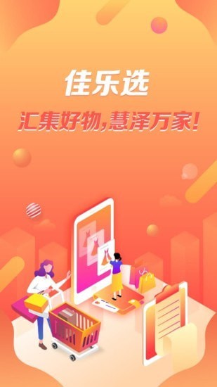 佳乐选app安卓无广告版截图