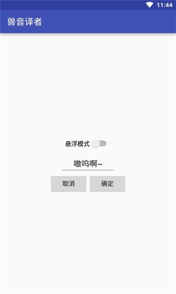 兽音译者app官方版下载截图