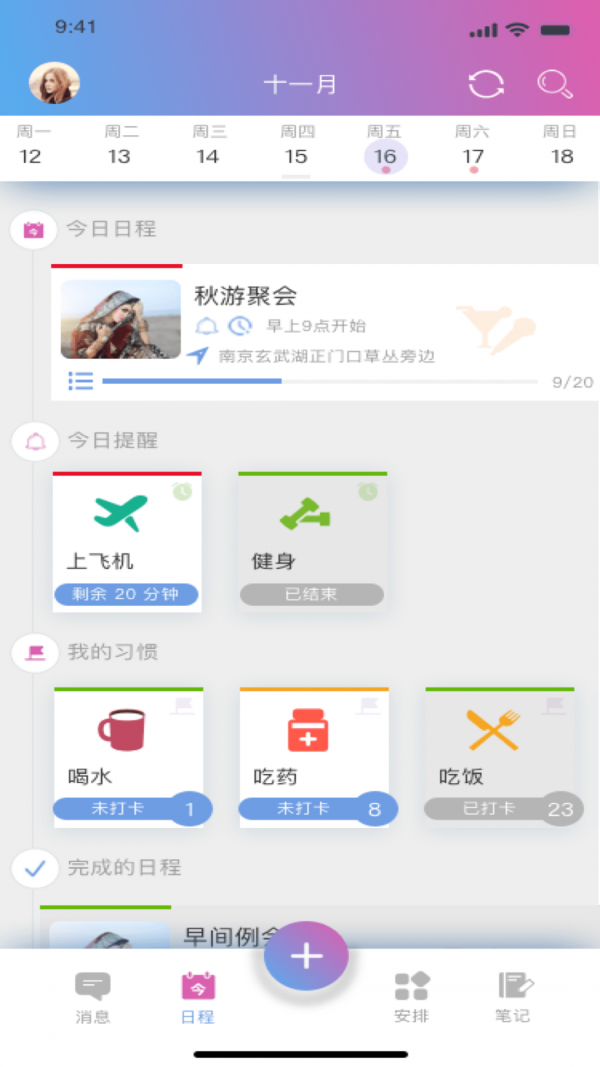 麻吉日程app（FunSchedule）截图