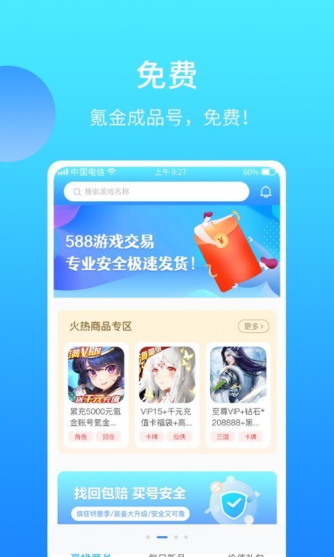 588游戏交易app截图