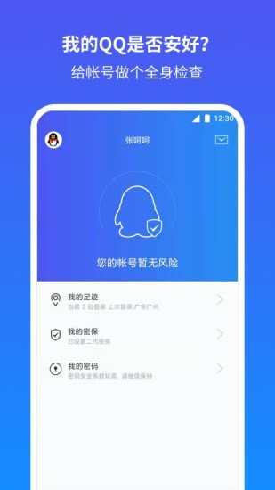 QQ安全中心app官方安全纯净版截图