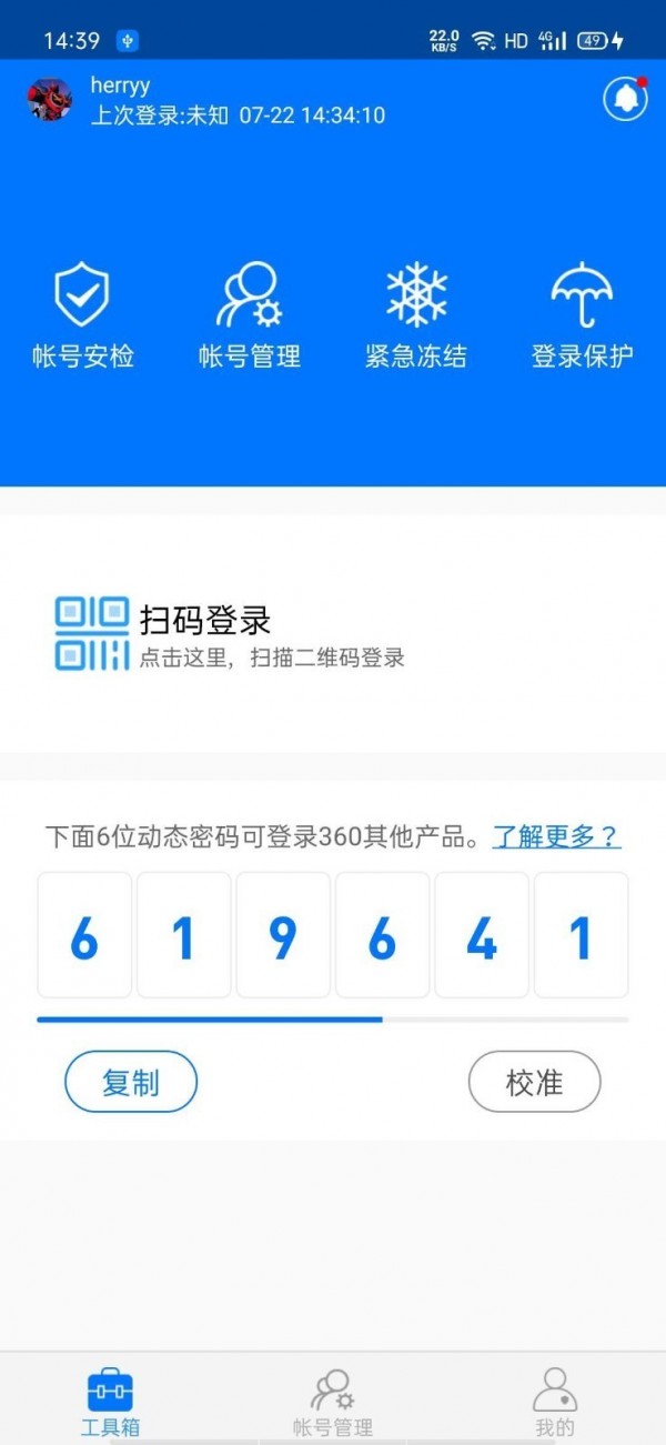 360帐号卫士app官方纯净版截图