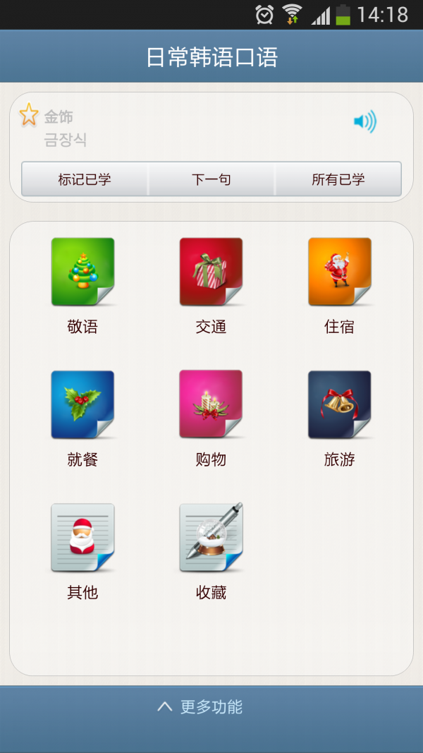 日常韩语口语app截图