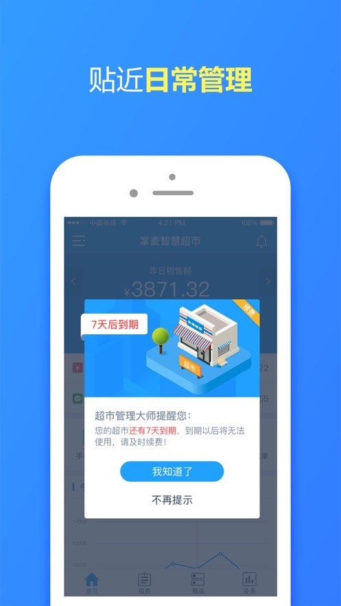 超市管理大师app截图