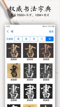 书法碑帖大全app截图