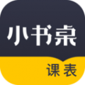 小书桌课表app