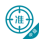 中級統(tǒng)計師app