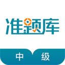 中級統(tǒng)計師準題庫app