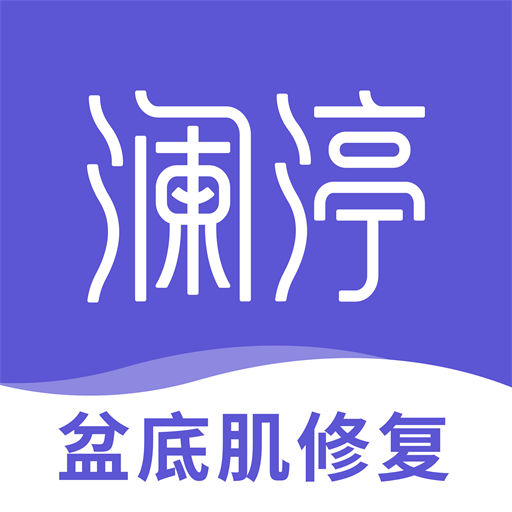 瀾渟-盆底肌訓(xùn)練app最新版