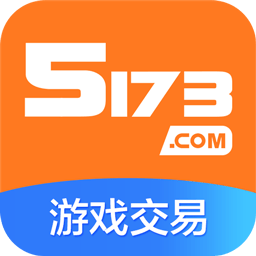 5173游戏交易平台APP官方手机版