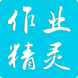 作業(yè)精靈APP