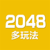 2048数字方块APP下载安装官方安卓最新版