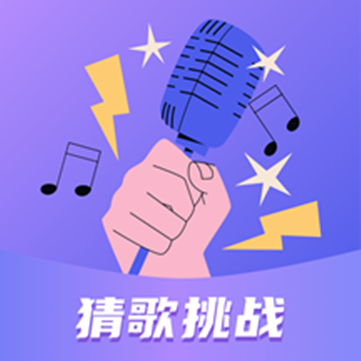 听歌识曲app下载安装手机版免费