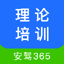 安驾365理论培训app免费下载安装