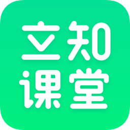 立知課堂app官網版本